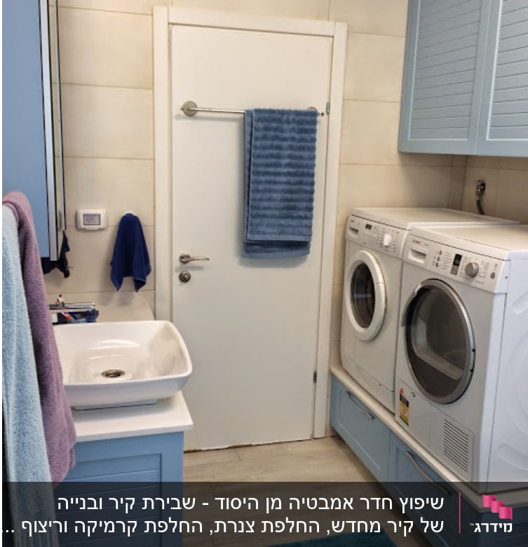 חדר כביסה עם מכונת כביסה ומייבש